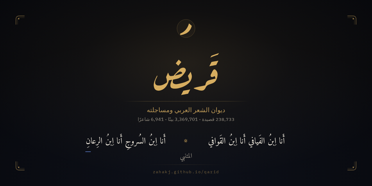 قَريض — ديوان الشعر العربي ومساجلته